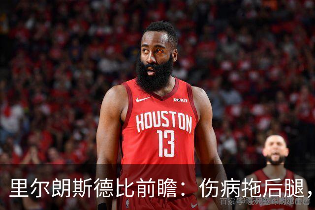 里尔朗斯德比前瞻：伤病拖后腿，朗斯反击占优
