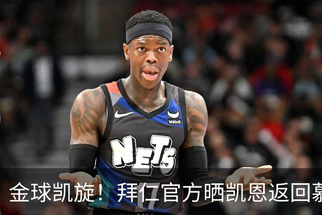 金球凯旋！拜仁官方晒凯恩返回慕尼黑：金球奖得主要回家啦