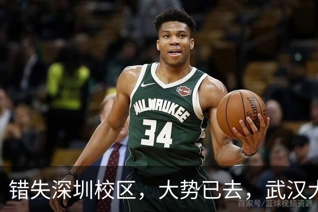 错失深圳校区，大势已去，武汉大学颓势显现！