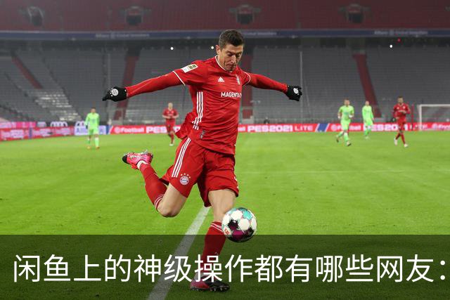 闲鱼上的神级操作都有哪些?网友：就说这个事给你办成没办成吧！