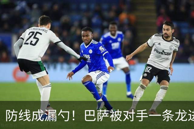 防线成漏勺！巴萨被对手一条龙进球后德佩怒了