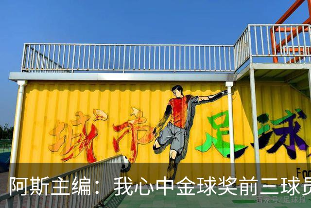 阿斯主编：我心中金球奖前三球员对得上，但最终顺序有所出入