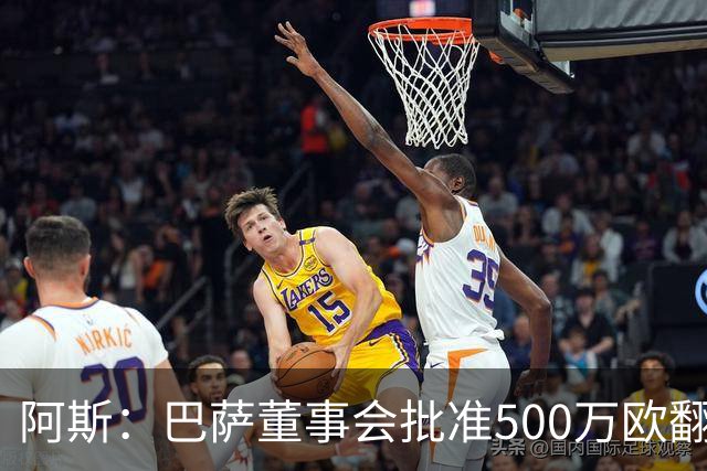 阿斯：巴萨董事会批准500万欧翻修拉玛西亚，将成俱乐部总部