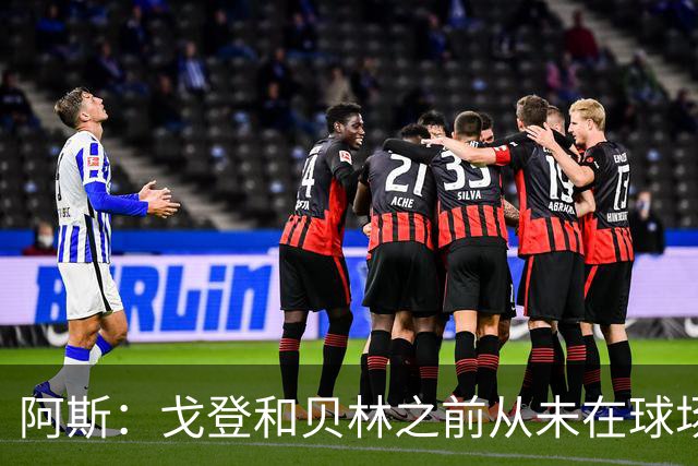 阿斯：戈登和贝林之前从未在球场上交手，两人私交一直很好