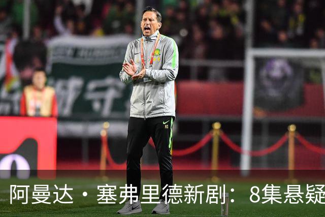 阿曼达·塞弗里德新剧：8集悬疑，被赞生涯最佳表演