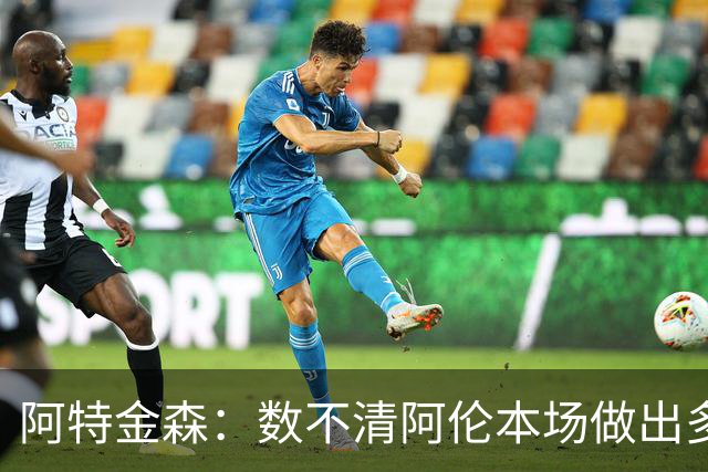 阿特金森：数不清阿伦本场做出多少次关键防守 他的护筐价值极高