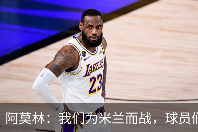阿莫林：我们为米兰而战，球员们不需要额外的激励