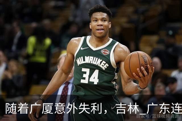 随着广厦意外失利，吉林 广东连续获胜，上海经历曲折，CBA积分榜更新！