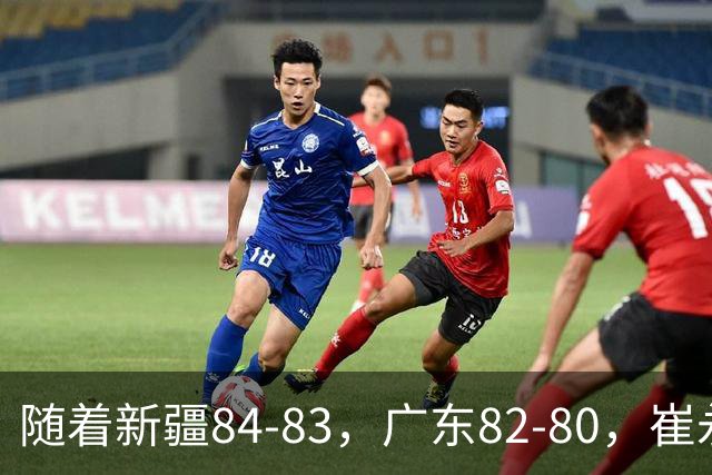 随着新疆84-83，广东82-80，崔永熙0.7秒补篮绝杀，CBA积分榜出炉