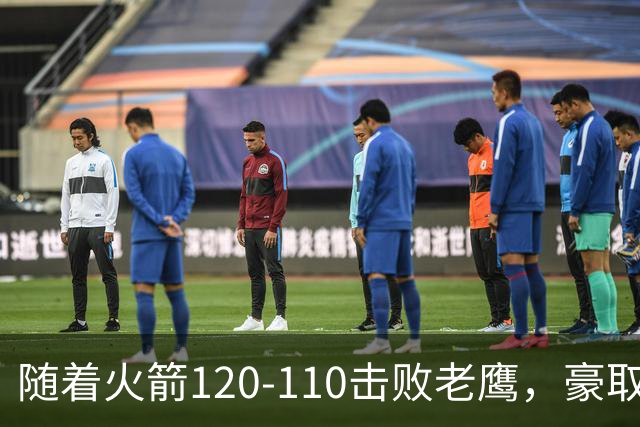 随着火箭120-110击败老鹰，豪取NBA4连胜，NBA最新积分榜出炉
