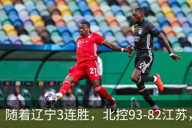 随着辽宁3连胜，北控93-82江苏，CBA最新排名出炉！辽宁排第2