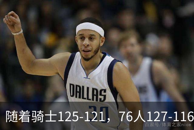 随着骑士125-121，76人127-116，热火110-115，NBA最新积分榜出炉