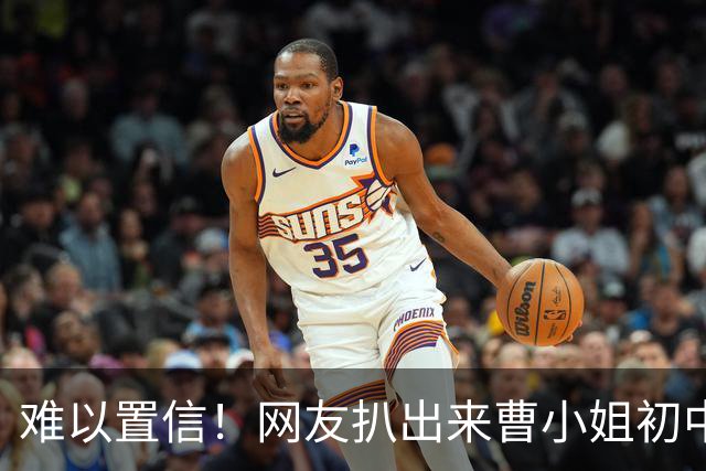 难以置信！网友扒出来曹小姐初中没完成，14岁就生了一个儿子，如今都18岁了