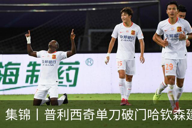 集锦丨普利西奇单刀破门哈钦森建功，米兰2-0乌迪内斯