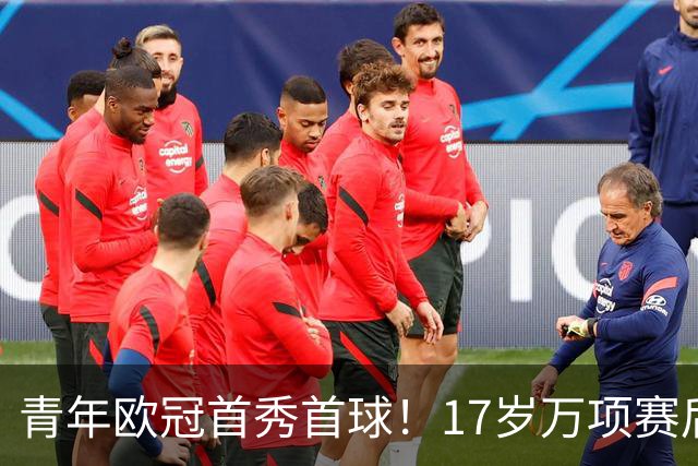 青年欧冠首秀首球！17岁万项赛后英文采访：非常高兴第一场能进球