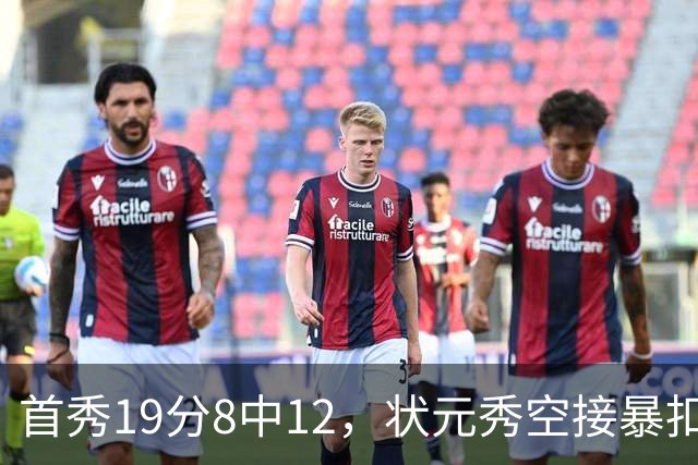 首秀19分8中12，状元秀空接暴扣点燃奇才