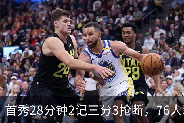 首秀28分钟2记三分3抢断，76人新援7分2板1帽
