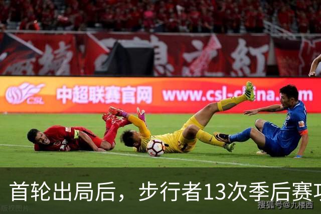 首轮出局后，步行者13次季后赛功勋总裁宣布卸任