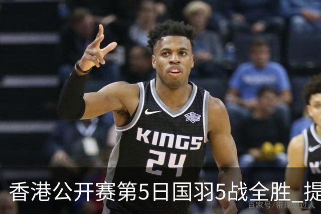 香港公开赛第5日国羽5战全胜 提前包揽混双冠亚军