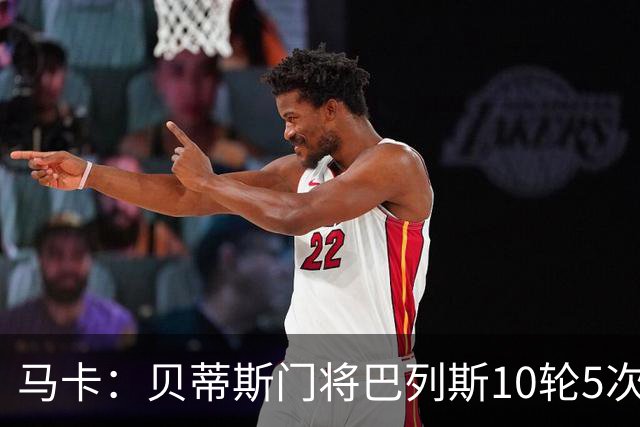 马卡：贝蒂斯门将巴列斯10轮5次零封，再入西班牙队初选名单
