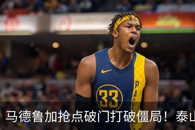 马德鲁加抢点破门打破僵局！泰山1-0浙江