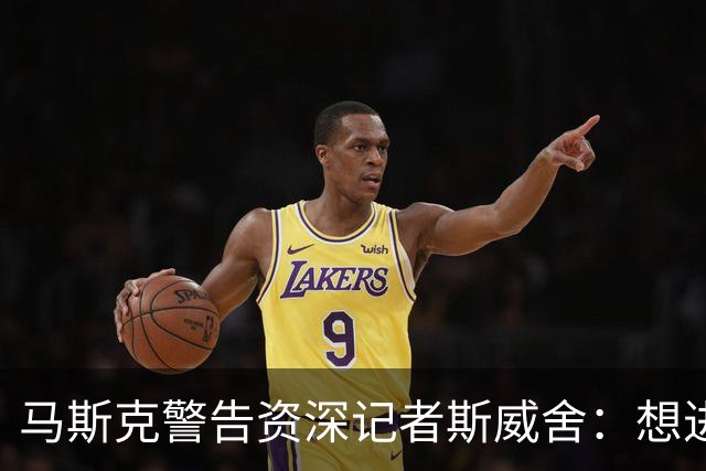 马斯克警告资深记者斯威舍：想进监狱就直说
