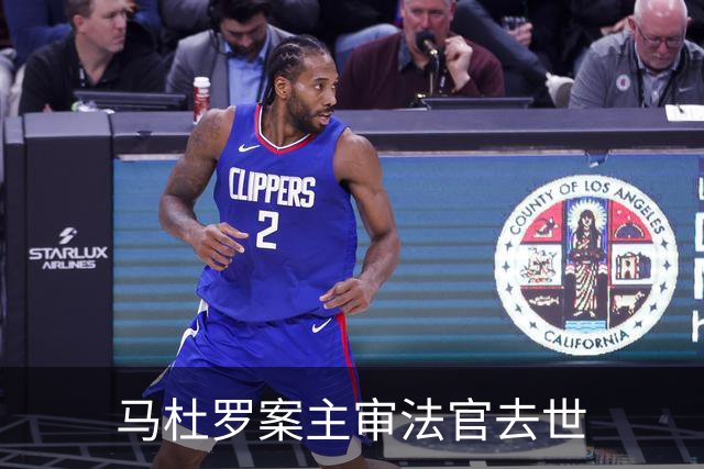马杜罗案主审法官去世