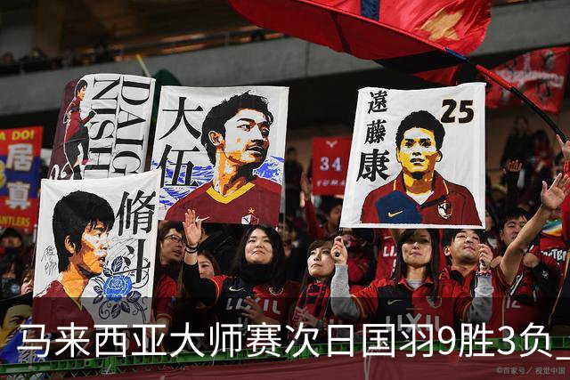 马来西亚大师赛次日国羽9胜3负 李诗沣逆转进次轮