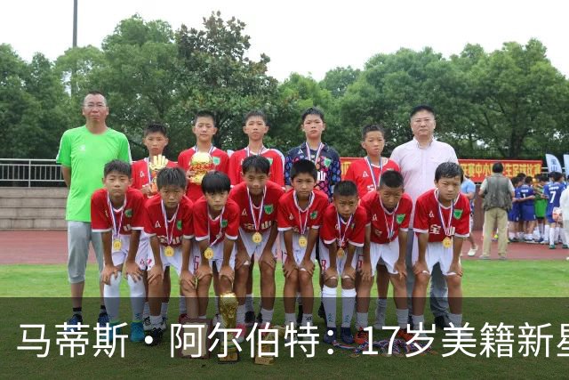 马蒂斯·阿尔伯特：17岁美籍新星遭英超四豪门哄抢