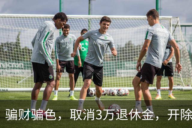 骗财骗色，取消3万退休金，开除军籍，持外国绿卡蒋大为哪个真的