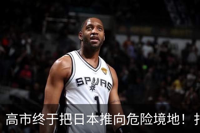高市终于把日本推向危险境地！扎哈罗娃放话：俄方必有强硬回应！