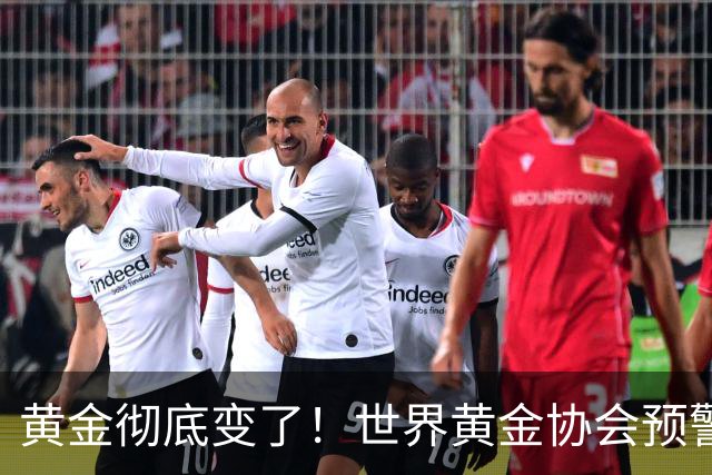 黄金彻底变了！世界黄金协会预警：真正的大行情，可能还没开始！