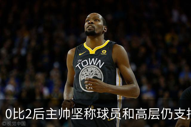 0比2后主帅坚称球员和高层仍支持我：噪音只是噪音