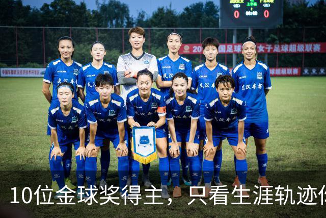 10位金球奖得主，只看生涯轨迹你能认出几个？