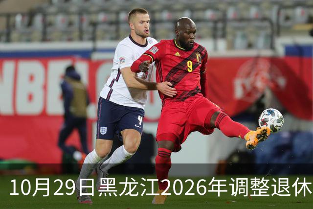 10月29日黑龙江2026年调整退休人员基本养老金的通知正式公布了吗