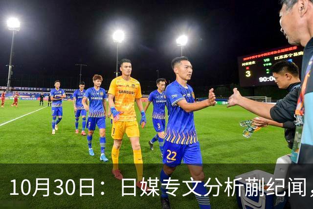 10月30日：日媒专文分析蒯纪闻，20岁中场中甲练出接球前预判，中国足球缺的不只是好