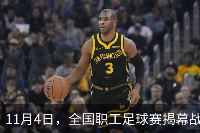 11月4日，全国职工足球赛揭幕战在赣打响！