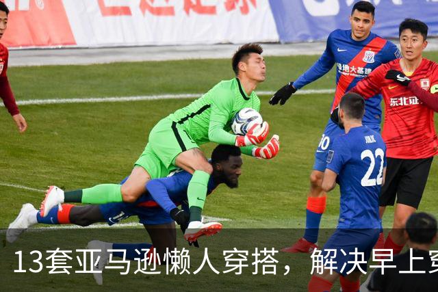 13套亚马逊懒人穿搭，解决早上穿什么难题