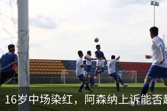 16岁中场染红，阿森纳上诉能否赶上周日利物浦