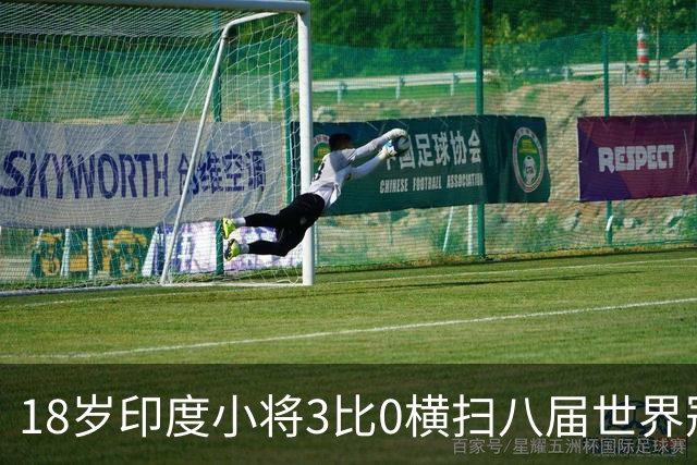 18岁印度小将3比0横扫八届世界冠军，赛后直言像做梦