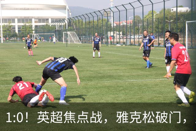 1:0！英超焦点战，雅克松破门，曼城半场落后维拉，冲八连胜受阻