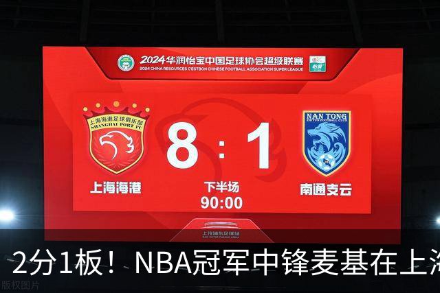 2分1板！NBA冠军中锋麦基在上海队躺平，杨瀚森看了都想报警