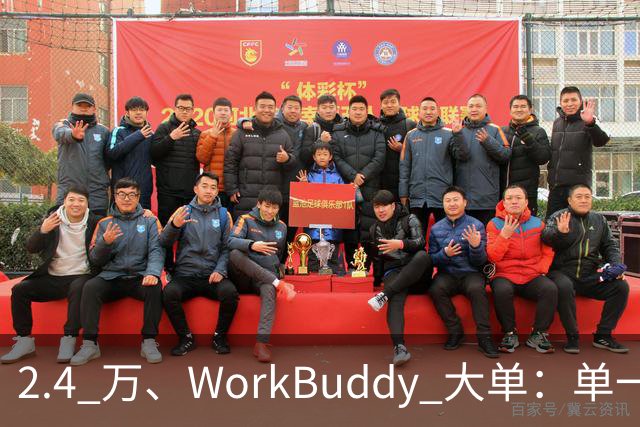 2.4 万、WorkBuddy 大单：单一来源、腾讯云
