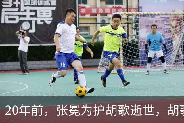 20年前，张冕为护胡歌逝世，胡歌许诺赡养其父母，如今他做到了吗