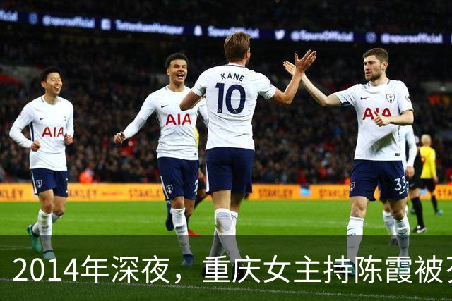 2014年深夜，重庆女主持陈霞被歹徒挟持，她不停哀求对方饶命，交出密码与十余万存款，最终依旧惨遭杀害
