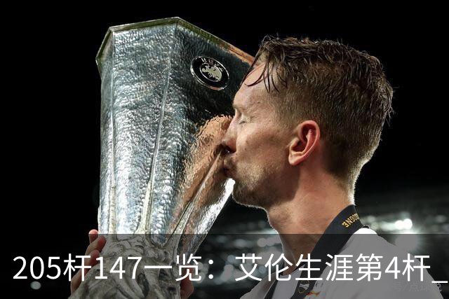 205杆147一览：艾伦生涯第4杆 9月份共打出3杆