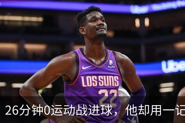 26分钟0运动战进球，他却用一记背传让斯派克·李起立鼓掌