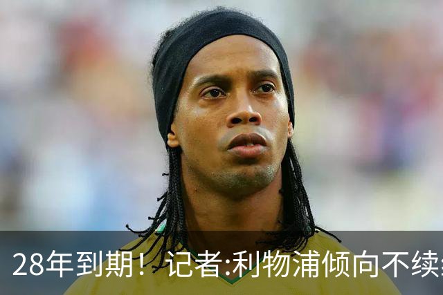 28年到期！记者:利物浦倾向不续约麦卡明年签新中场 球员感到失望
