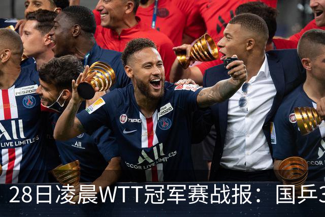 28日凌晨WTT冠军赛战报：国乒3战全胜！林诗栋3-0，陈熠3-1