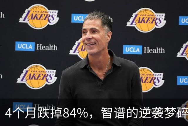 4个月跌掉84%，智谱的逆袭梦碎了